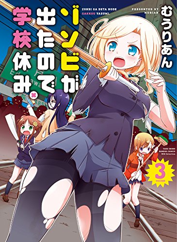 『ゾンビが出たので学校休み。』3巻
