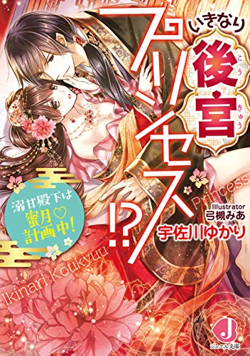 いきなり後宮プリンセス!?　溺甘殿下は蜜月計画中！【電子特別版】 (ジュエル文庫)