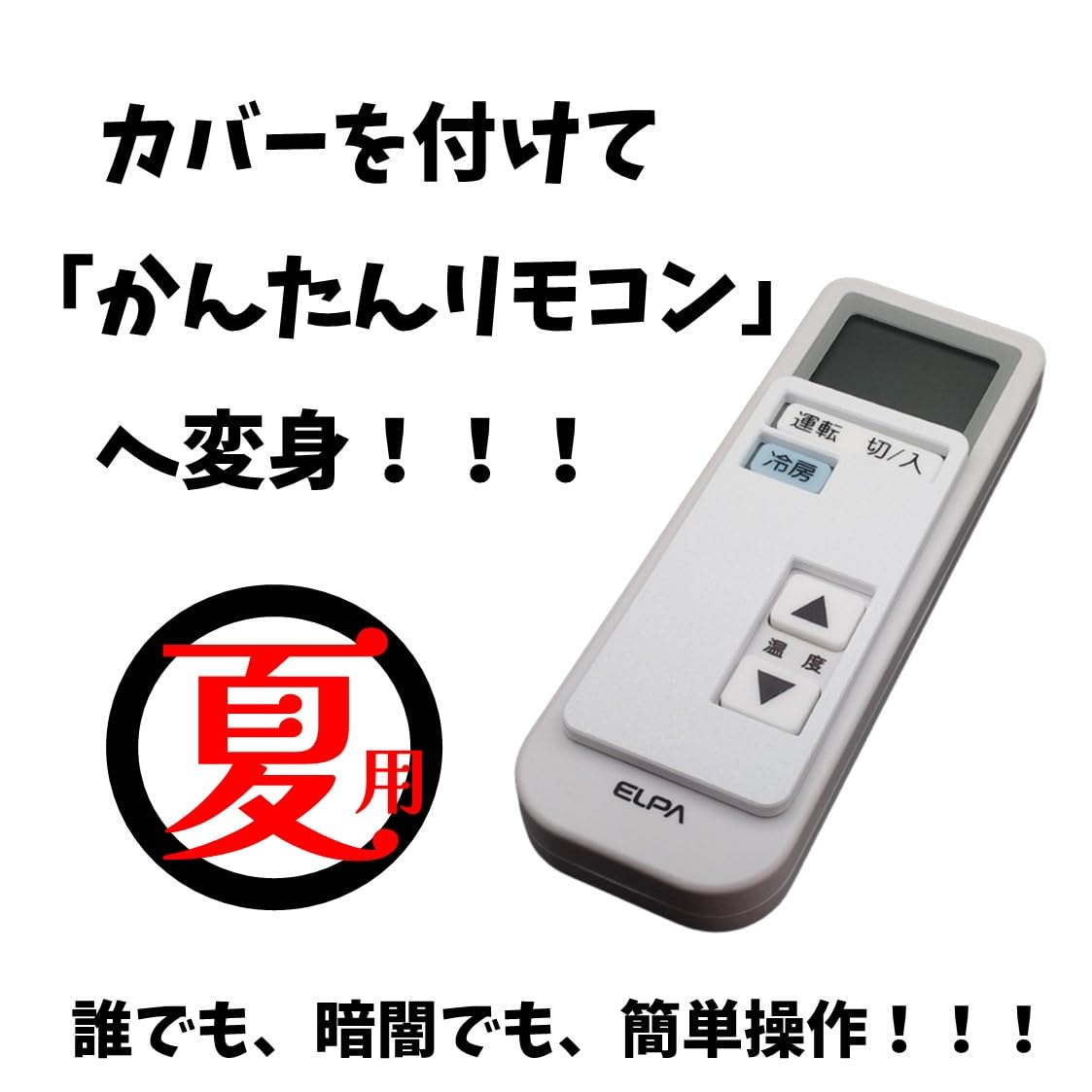 Amazon.co.jp: かんたんリモコン変身カバー® エアコンリモコンカバー