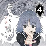 ＃4 欲しがりません　アクマでは