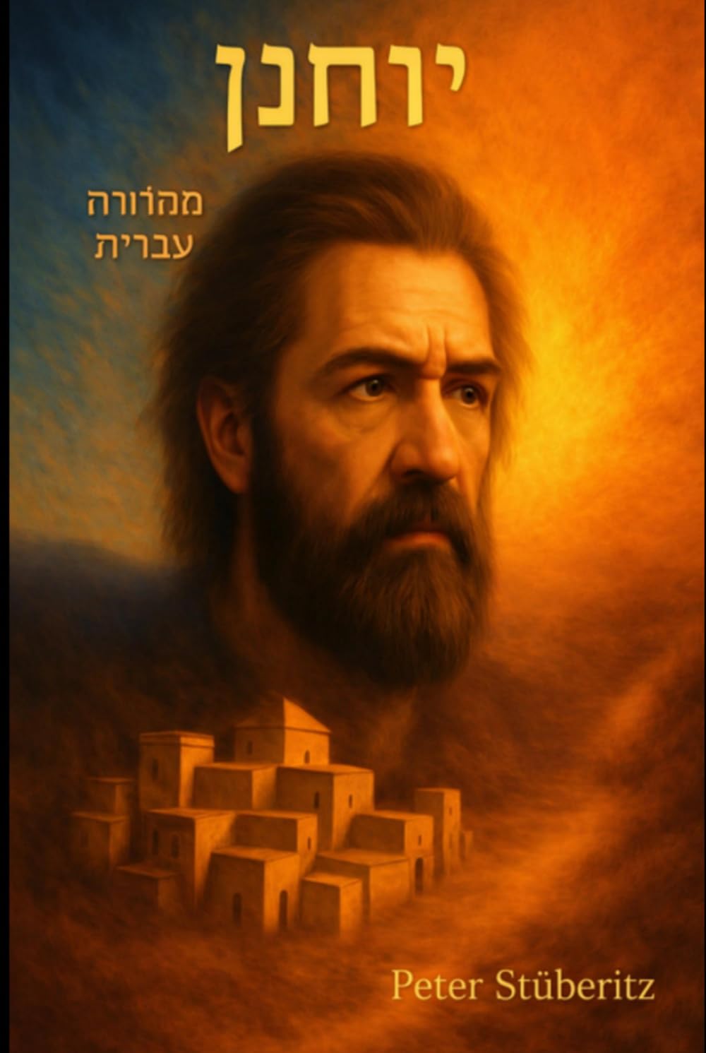 יוחנן: ספר בעברית