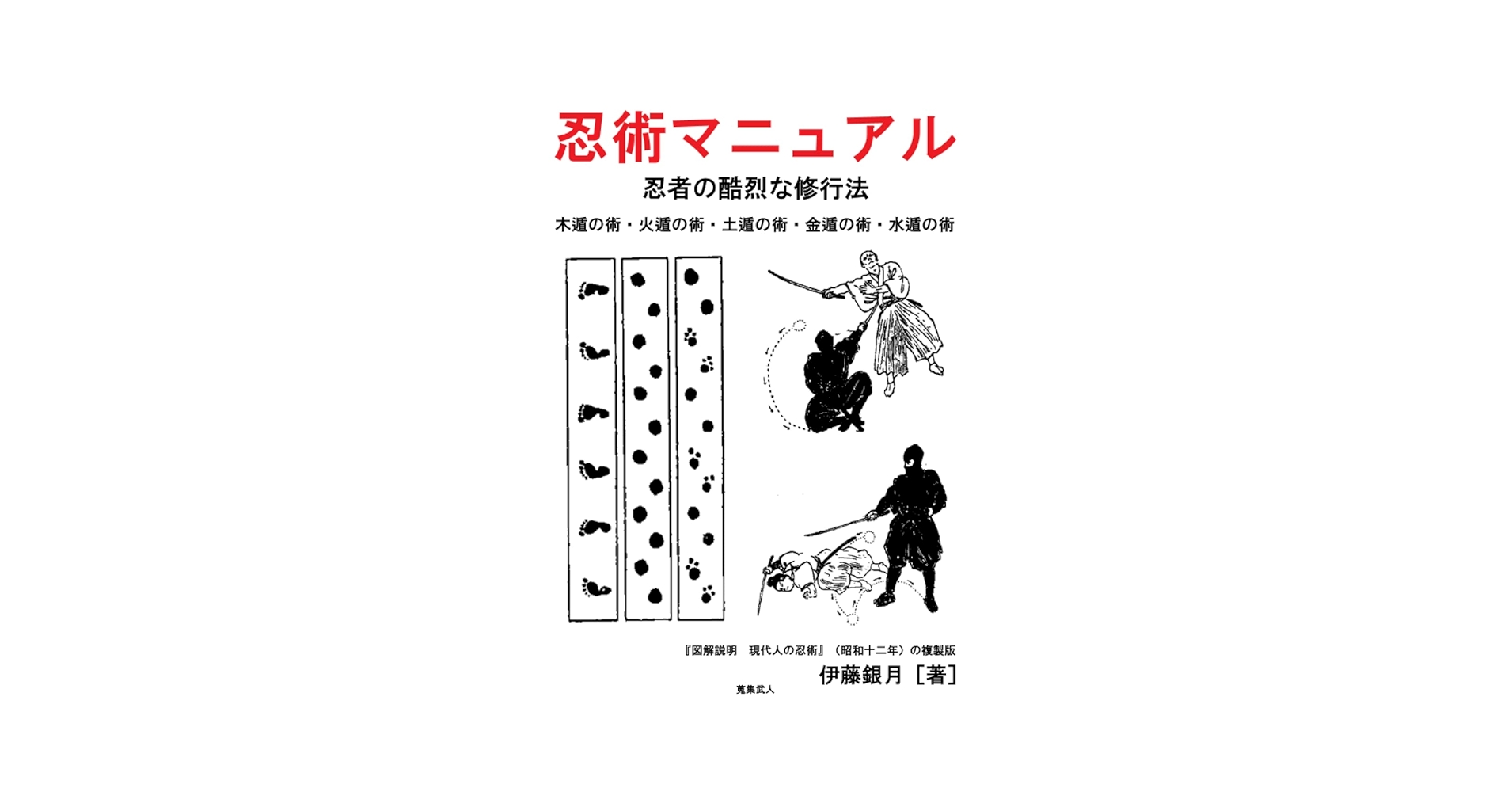 忍術マニュアル 忍者の酷烈な修行法 木遁の術・火遁の術・土遁の