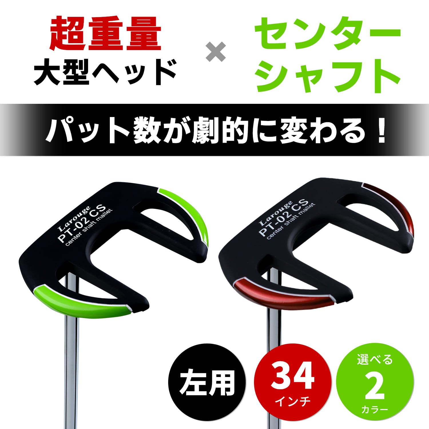 Amazon.co.jp: Larouge PT-02CS パター メンズ 左用 センターシャフト