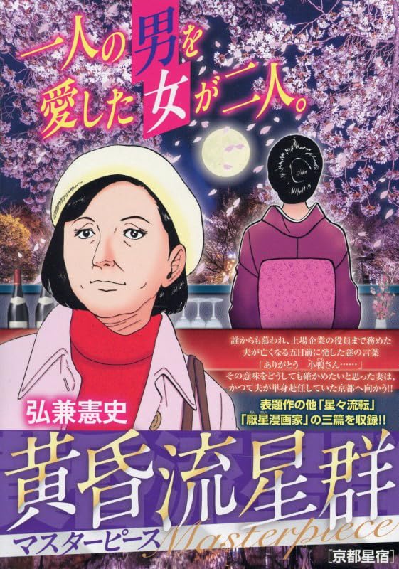 Amazon.co.jp: 黄昏流星群マスターピース 13 京都星宿: マイ