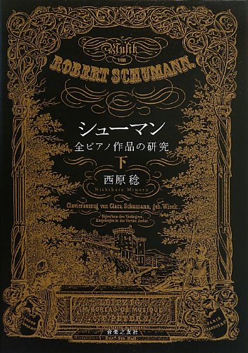 シューマン 全ピアノ作品の研究 下
