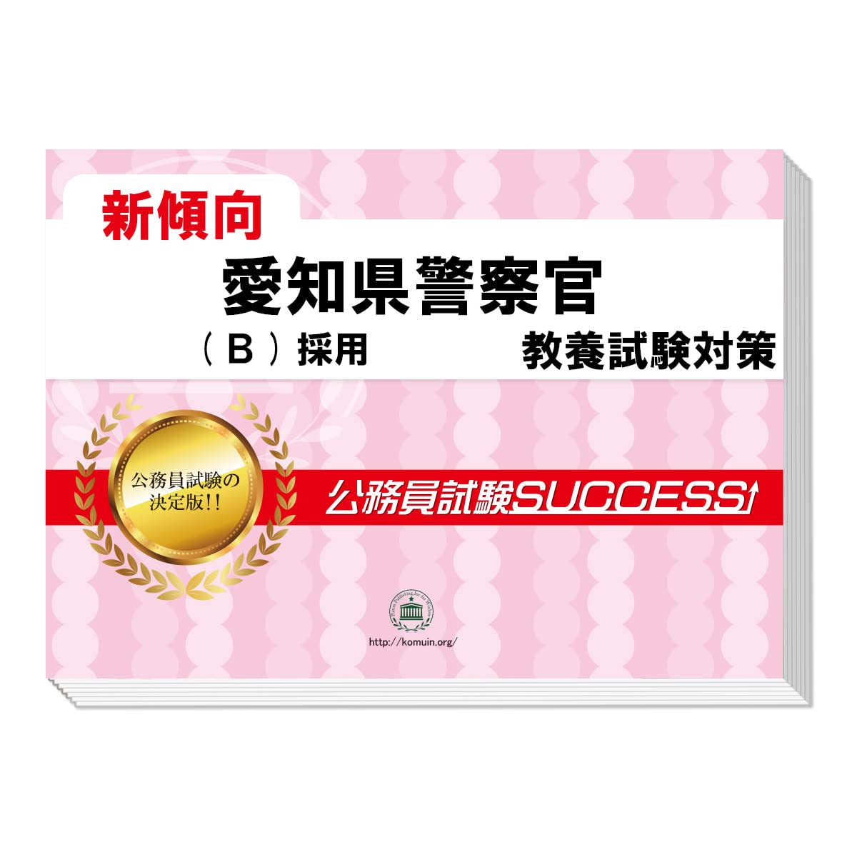 2027 愛知県警察官(B)採用 公務員 教養試験 問題集6冊＋願書ワーク