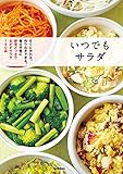 いつでもサラダ