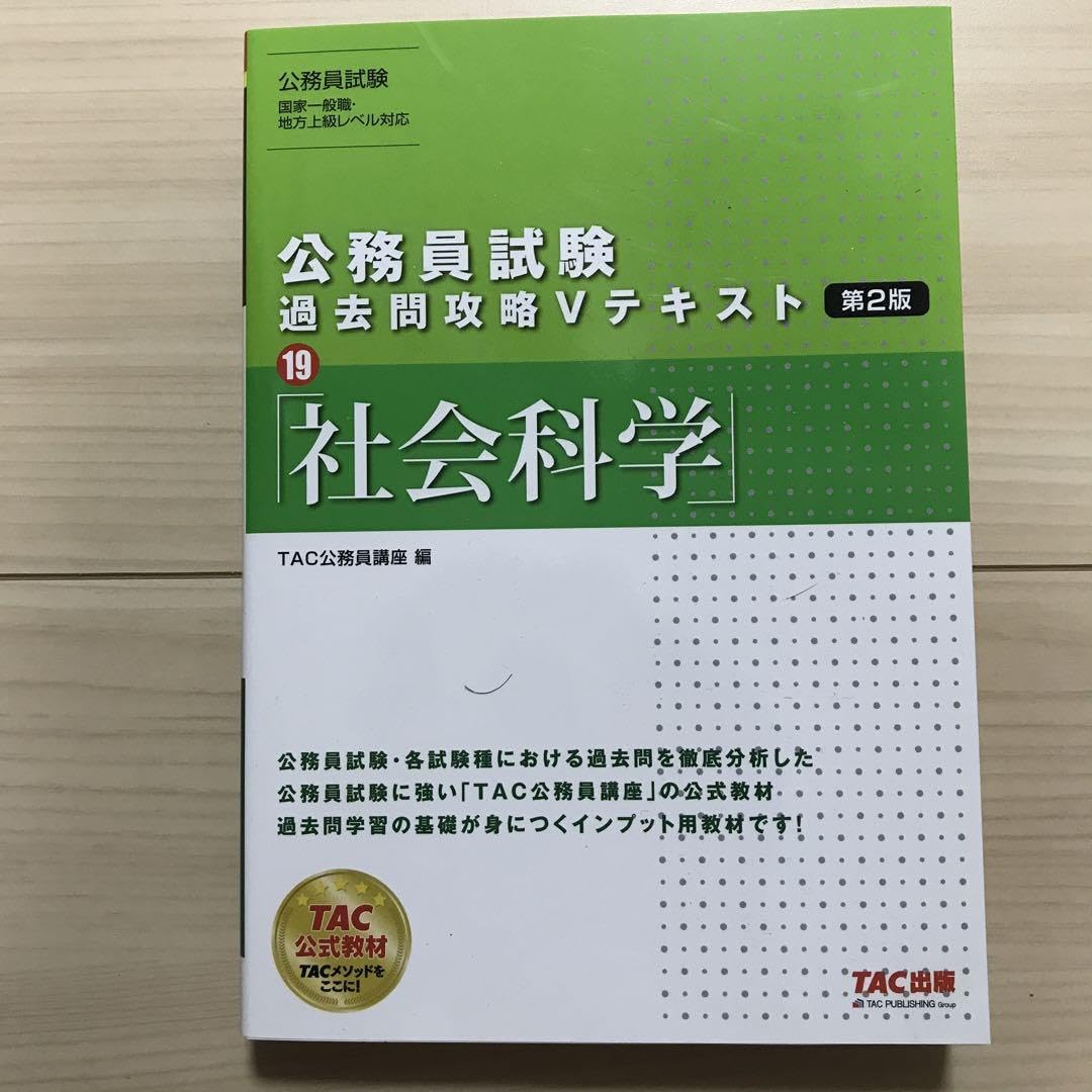 Amazon.co.jp: TAC 社会科学 公務員試験 過去問攻略Vテキスト : 文房具 Amazon.co.jp: TAC 社会科学 公務員試験 過去問攻略Vテキスト : 文房具