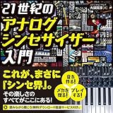 21世紀のアナログシンセサイザー入門