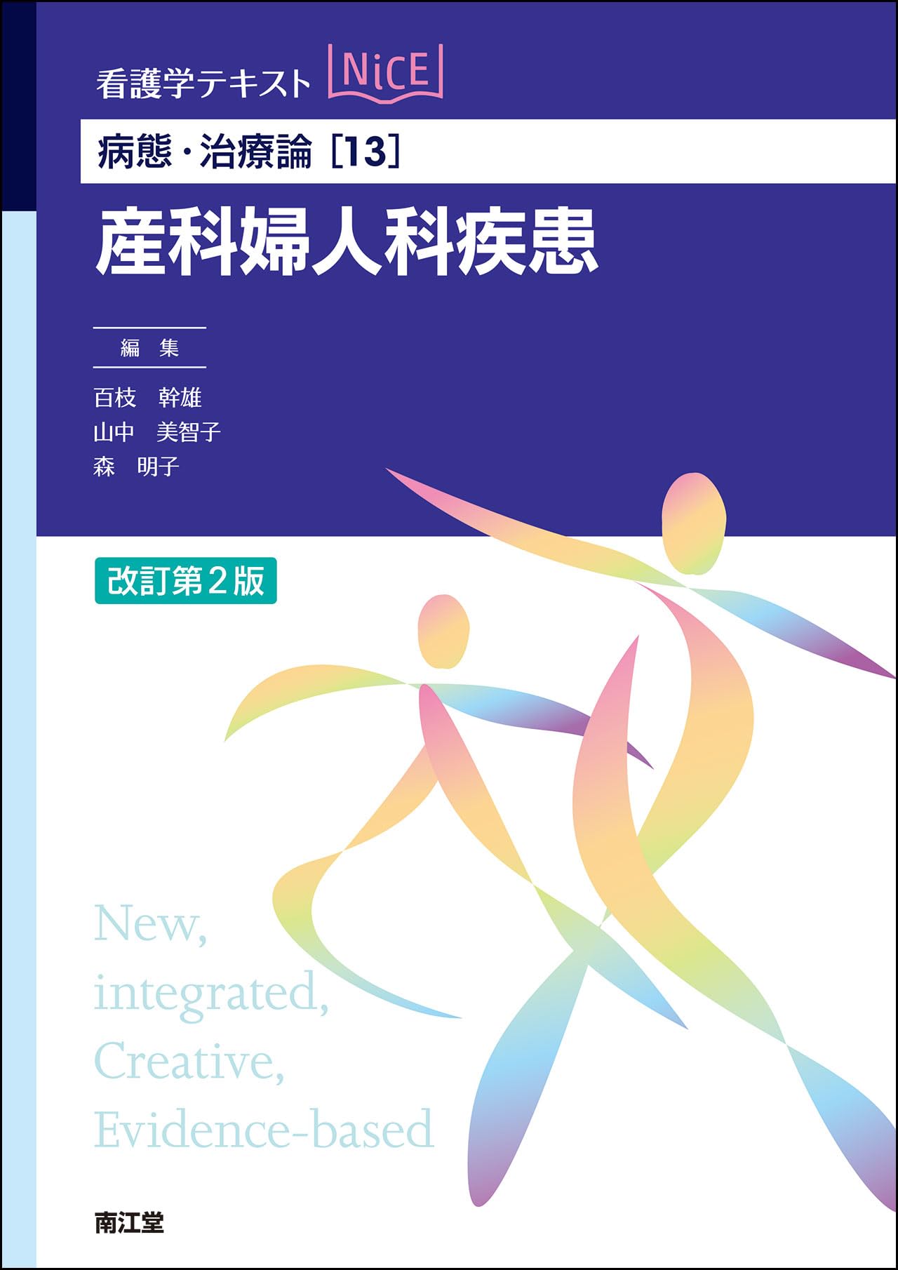 病態・治療論[13] 産科婦人科疾患(改訂第2版) (看護学テキストNiCE