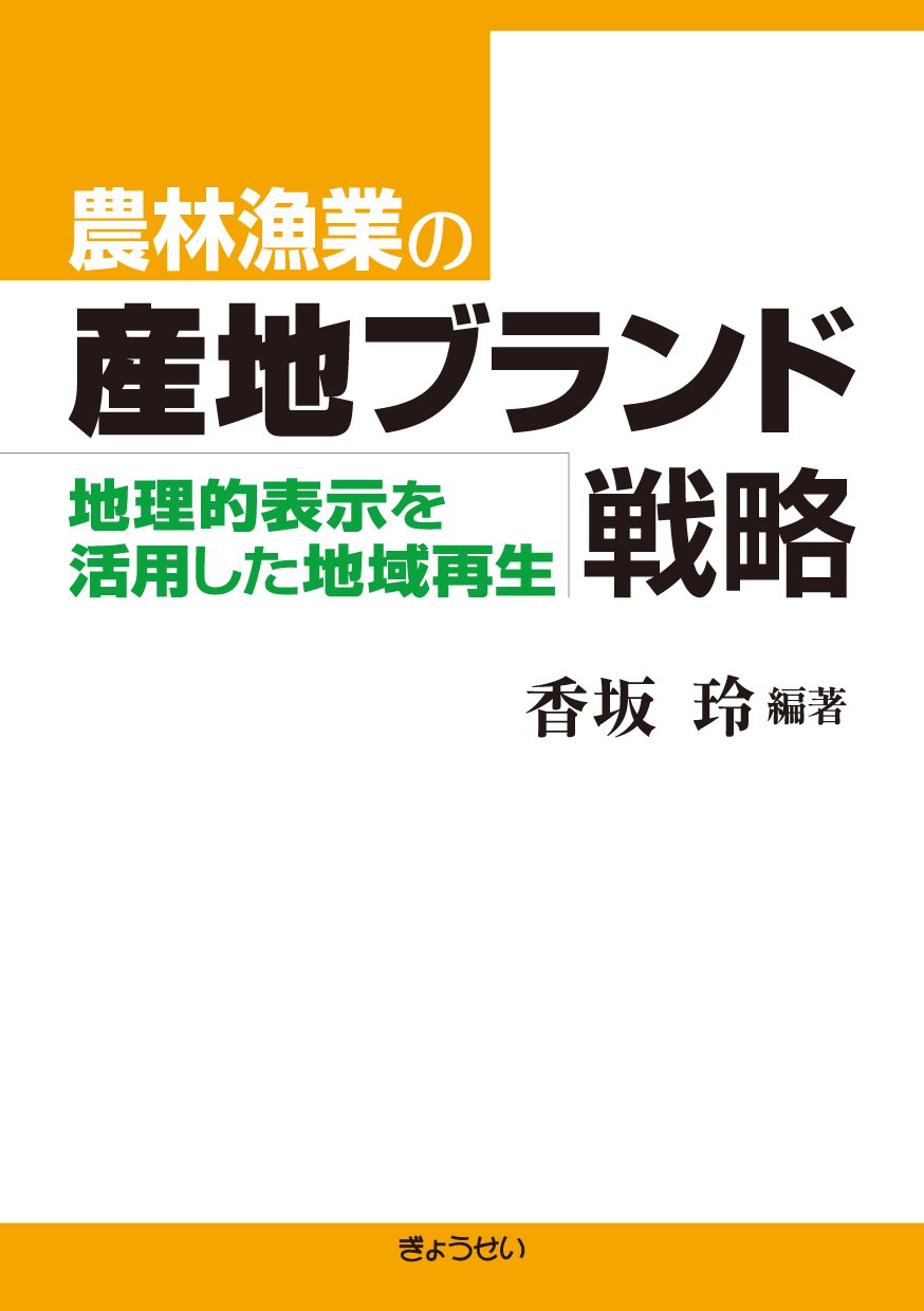 Amazon.co.jp: 農林漁業の産地ブランド戦略―地理的表示を活用した地域