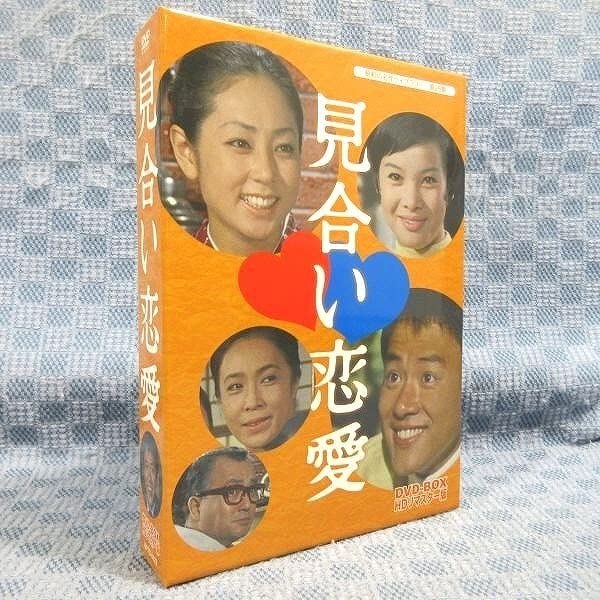昭和の名作ライブラリー 第25集 見合い恋愛 DVD-BOX HDリマスター版… 昭和の名作ライブラリー 第25集 見合い恋愛 DVD-BOX HDリ