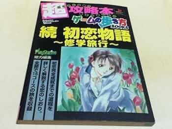 Amazon.co.jp: PS攻略本 続 初恋物語 ～修学旅行～ 超攻略本