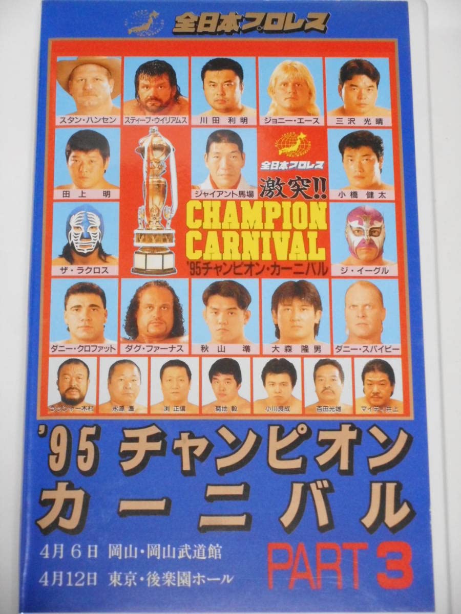 Amazon.co.jp: 全日本プロレス・ビデオ 1995年チャンピオン