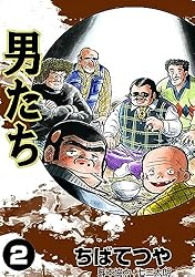 男たち （2） (コルク)