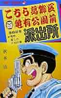 こちら葛飾区亀有公園前派出所 エラーコミック 62巻・初版 m59090704219_1.jpg?1724268795