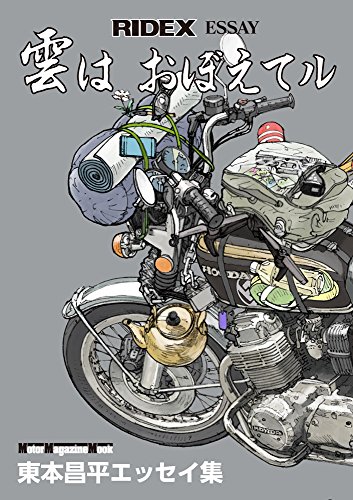 無料電子書籍 おすすめ RIDEX ESSAY (ライデックス エッセイ) 雲は おぼえてル (Motor Magazine Mook) バイ