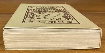 夏目漱石　吾輩は猫である　明治村版 61UiNI6AjRL._UF350,350_QL80_.jpg