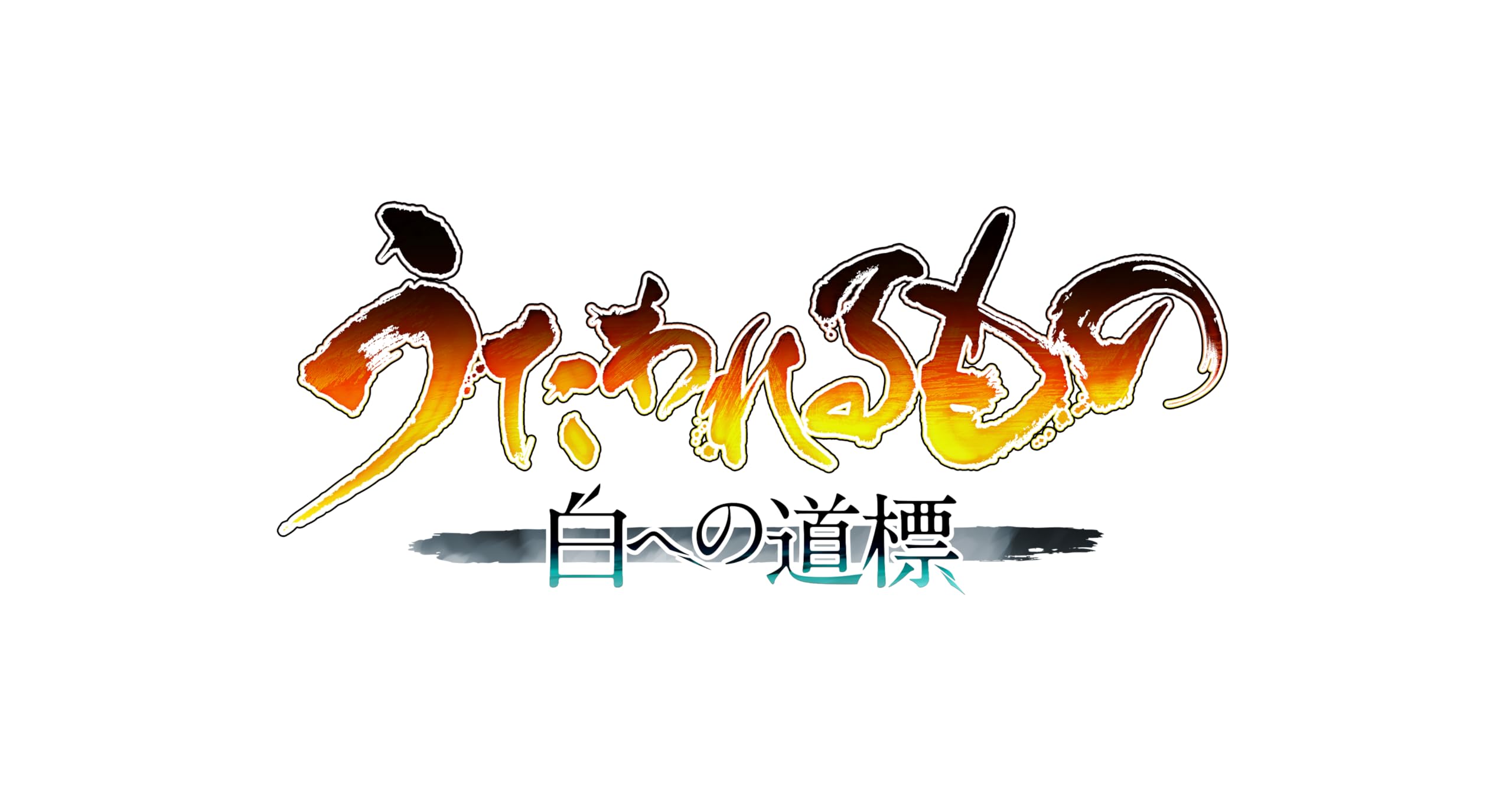 Amazon.co.jp: うたわれるもの 白への道標 ダブルパック -Switch2 : ゲーム