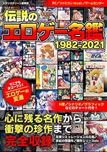 伝説のエロゲー名鑑 1982-2021