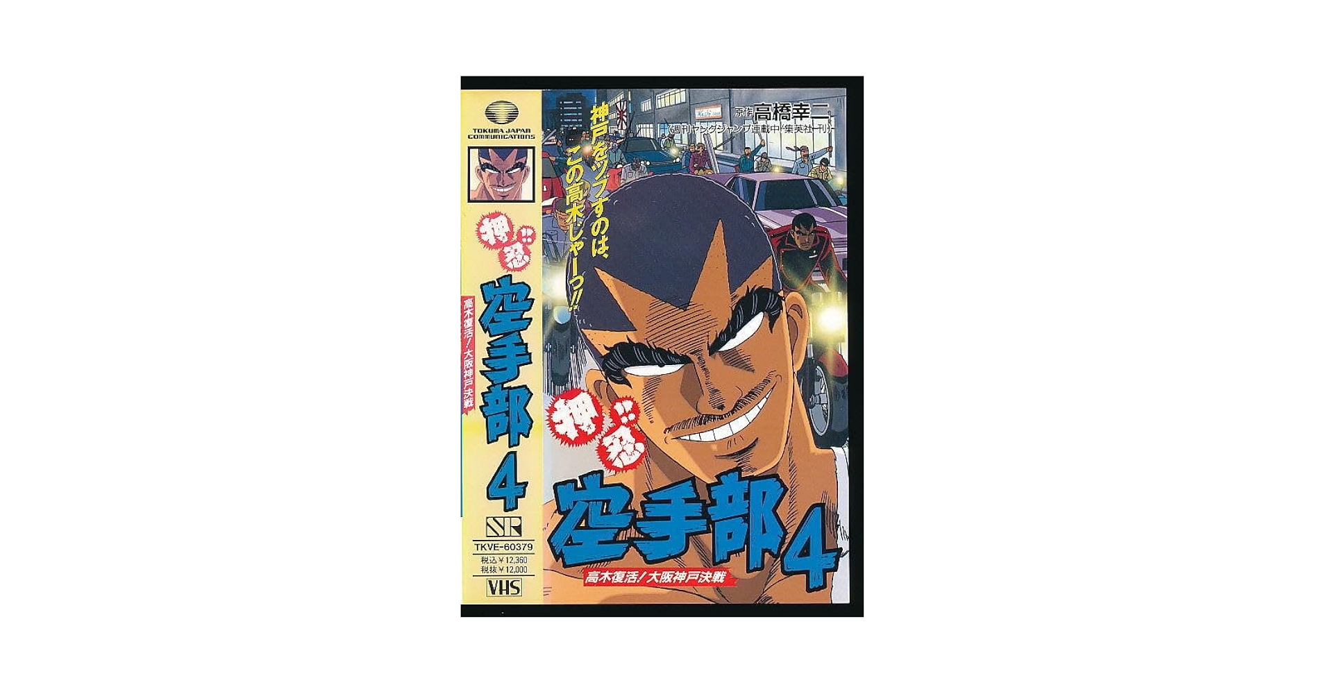 押忍！！空手部 劇場公開 VHS　ビデオ s*4様 押忍!!空手部 VHS ビデオテープ ヤングジャンプ 彦摩呂
