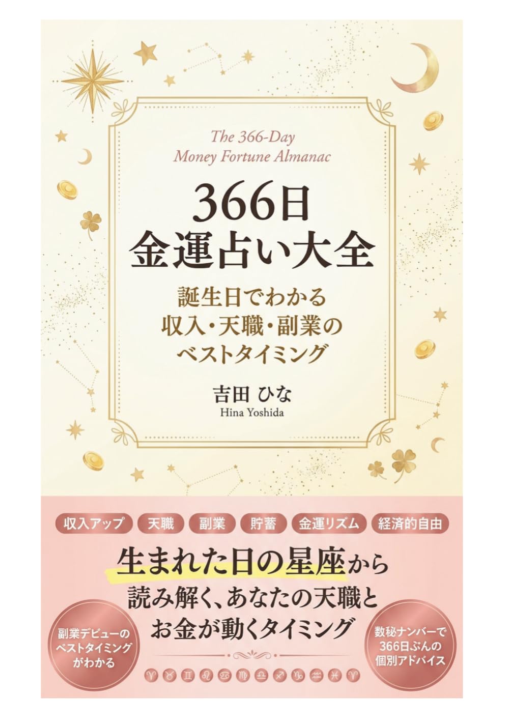 366日 金運占い大全: 誕生日でわかる収入・天職・副業のベストタイミング (366日 占い大全シリーズ)