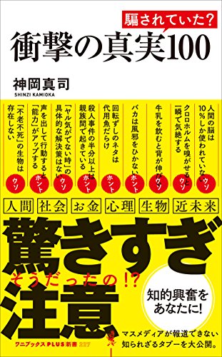 楽天 無料電子書籍 衝撃の真実100 (ワニブックスPLUS新書) バイ