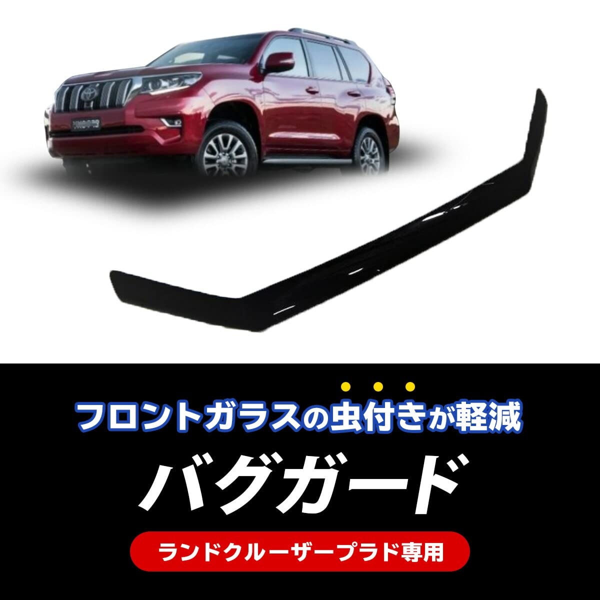 Amazon.co.jp: ランドクルーザープラド 150系 互換 ボンネット