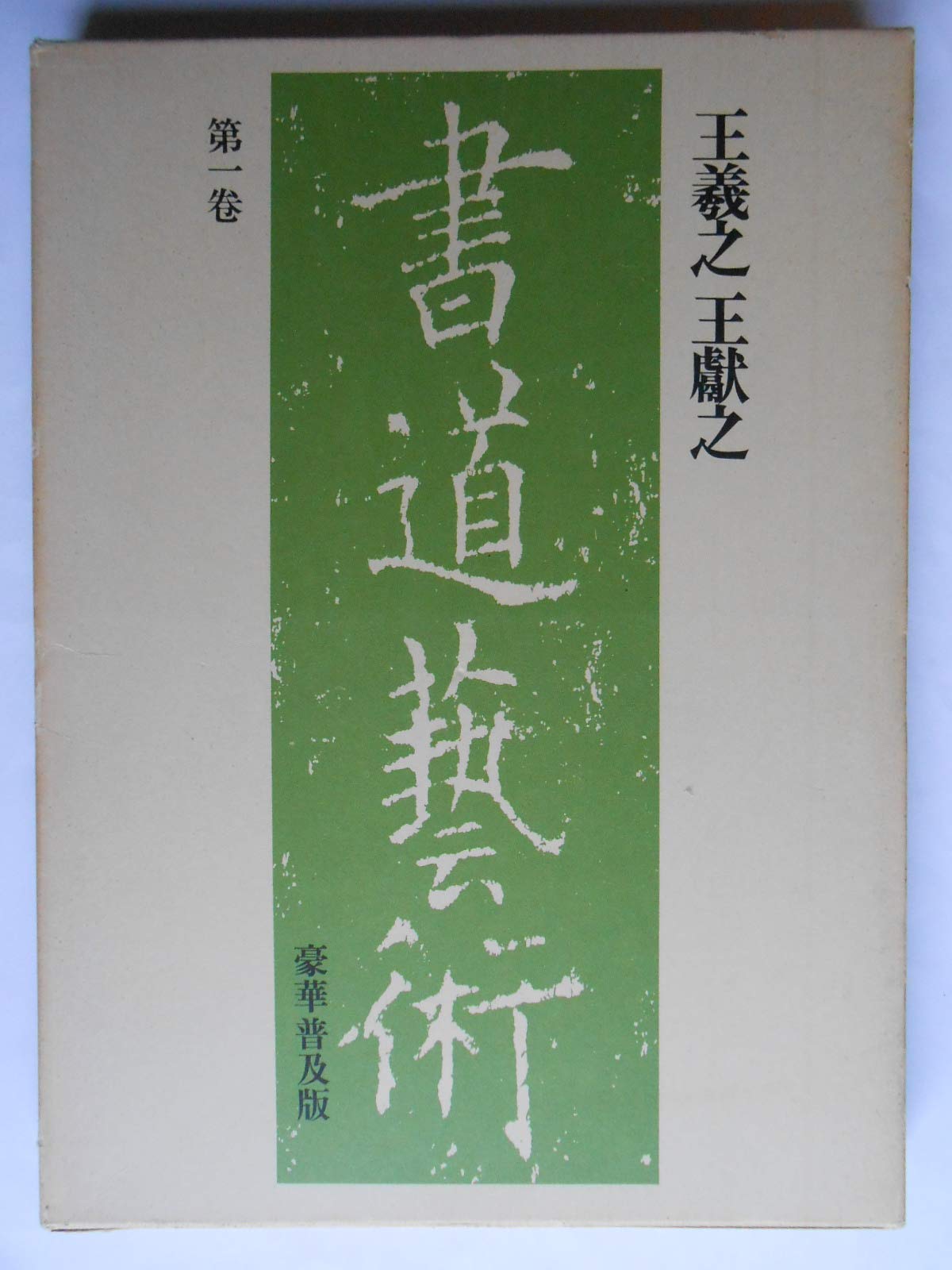 書道芸術〈第1巻〉王羲之,王献之 (1975年) |本 | 通販 | Amazon
