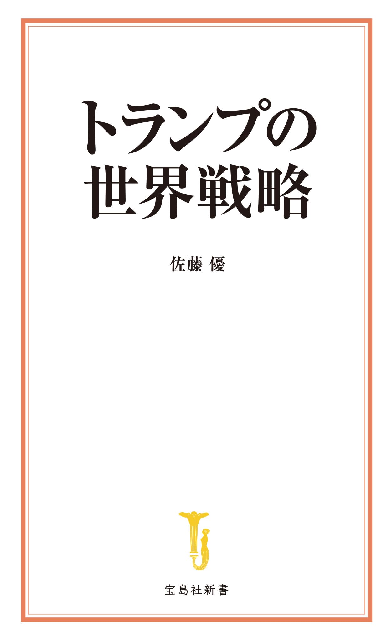 『佐藤優氏著書』40冊セット 佐藤優氏著書』40冊セット （Amazon.co.jp: 日本人の7割が知ら