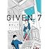 キヅナツキ「ギヴン(7)アニメDVD付き限定版」