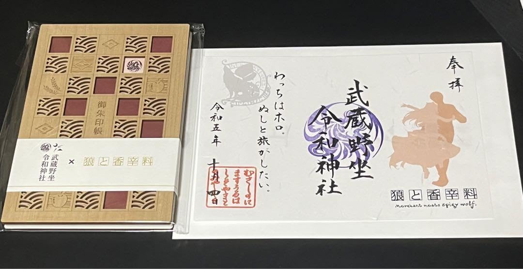 御朱印セット Amazon | 狼と香辛料 武蔵野坐令和神社 御朱印帳 御朱印 しおり セット
