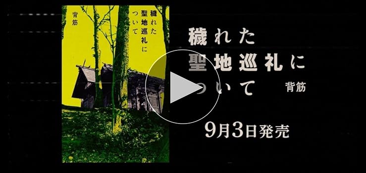 Amazon.co.jp: 穢れた聖地巡礼について : 背筋: Japanese Books