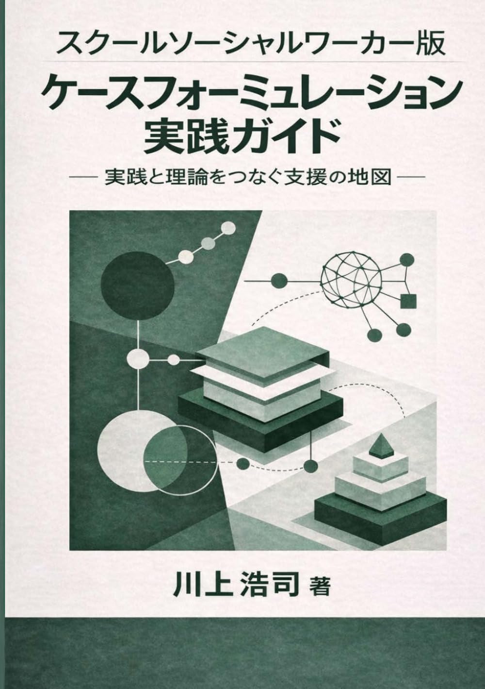 スクールソーシャルワーカー版 ケースフォーミュレーション実践ガイド: 実践と理論を繋ぐ支援の地図
