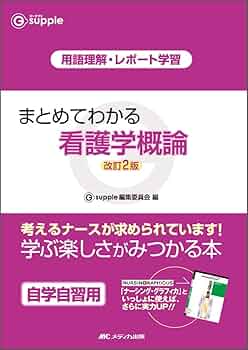 改訂2版 まとめてわかる看護学概論 (G supple) | Gsupple編集