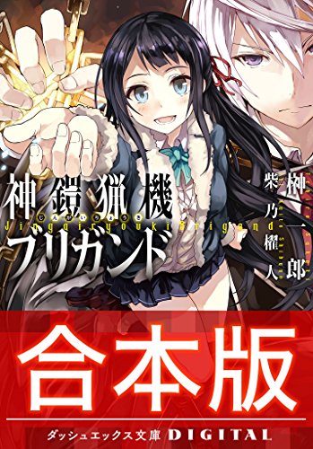 Amazon Co Jp 合本版 神鎧猟機ブリガンド 全4巻 ダッシュエックス文庫digital Ebook 榊一郎 柴乃櫂人 Kindleストア