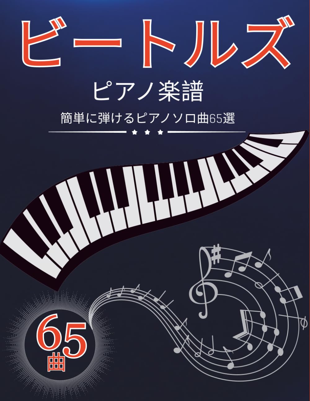 ビートルズ ピアノ 楽譜: 簡単に弾けるピアノソロ曲65選 | Mikako Sato