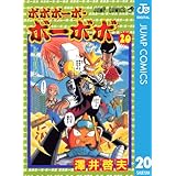 ボボボーボ・ボーボボ 20 (ジャンプコミックスDIGITAL)