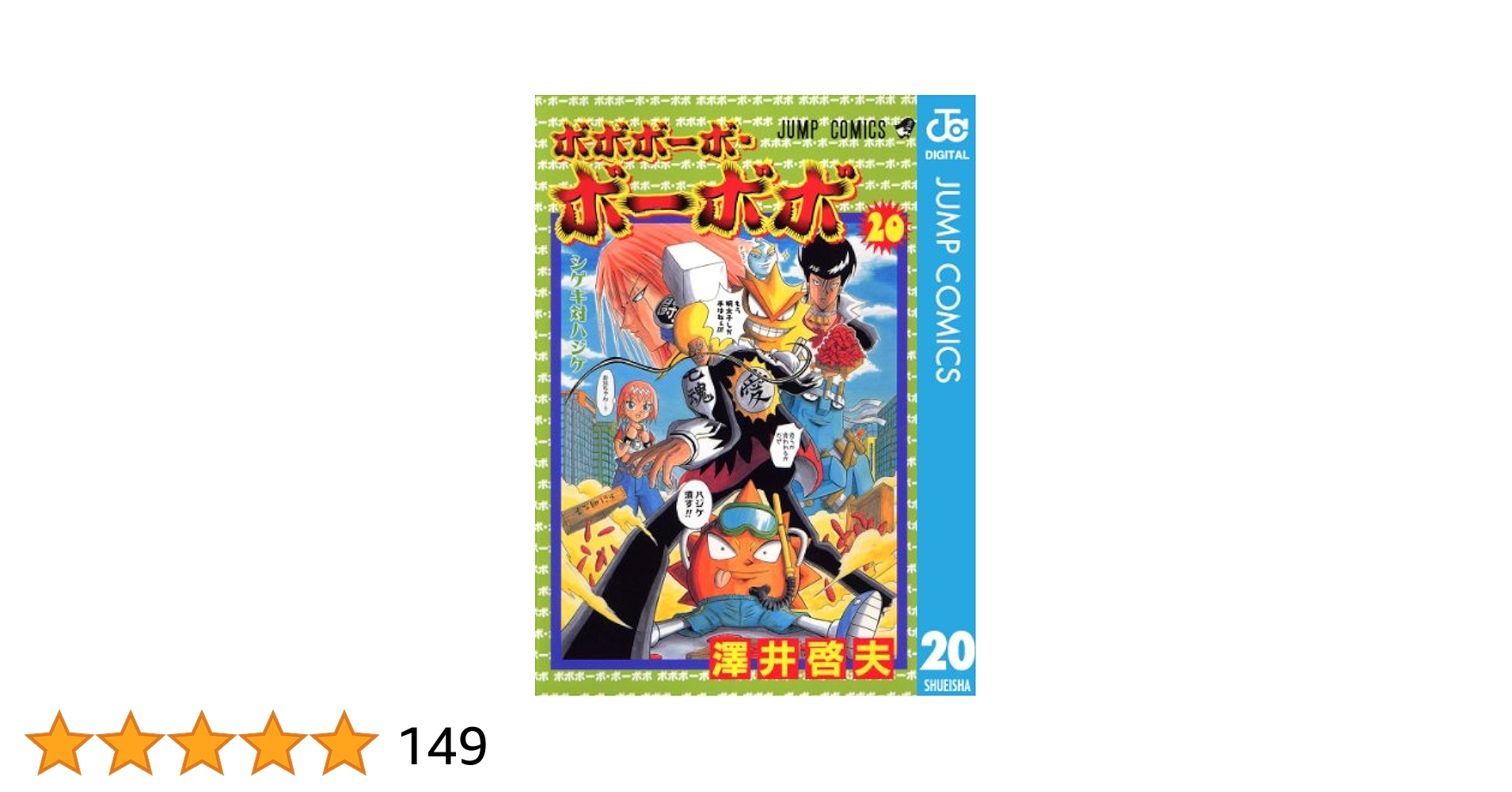 ボボボーボ・ボーボボ 　20冊 ボボボーボ・ボーボボ 20,21 初版セット