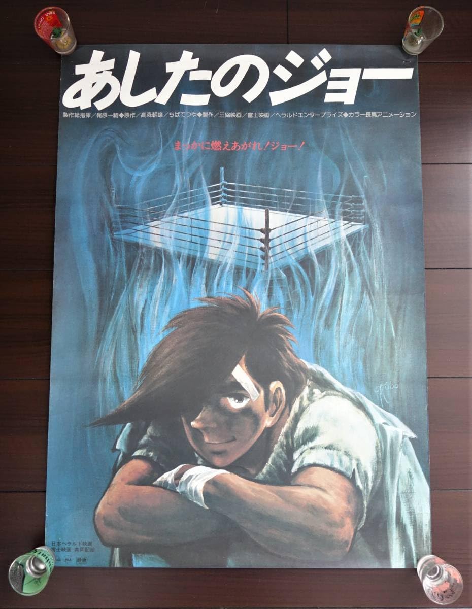 Amazon.co.jp: レトロムービー コレクション 当時物 あしたのジョー 