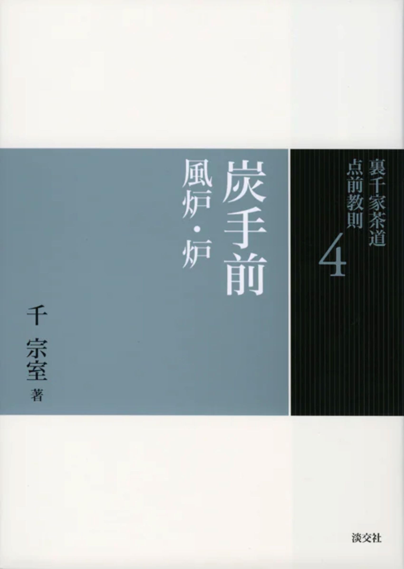 4 炭手前 風炉・炉 (裏千家茶道 点前教則) | 千 宗室 |本 | 通販 | Amazon
