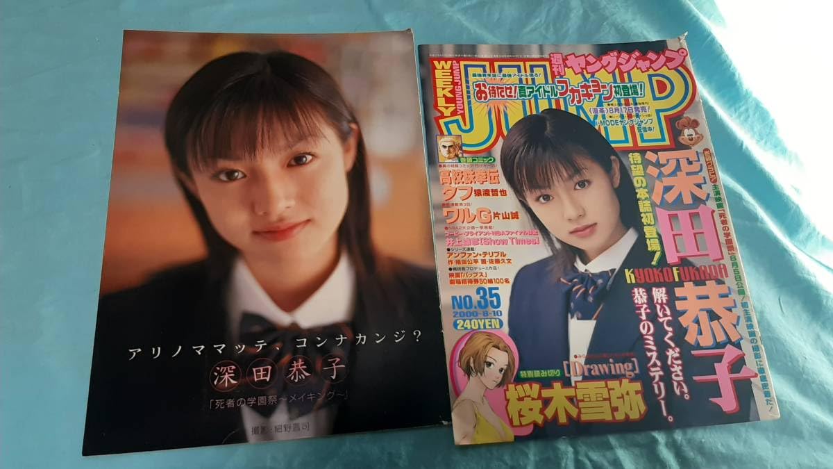 Amazon.co.jp: 切抜深田恭子 ヤングジャンプ 2000年35号 : おもちゃ