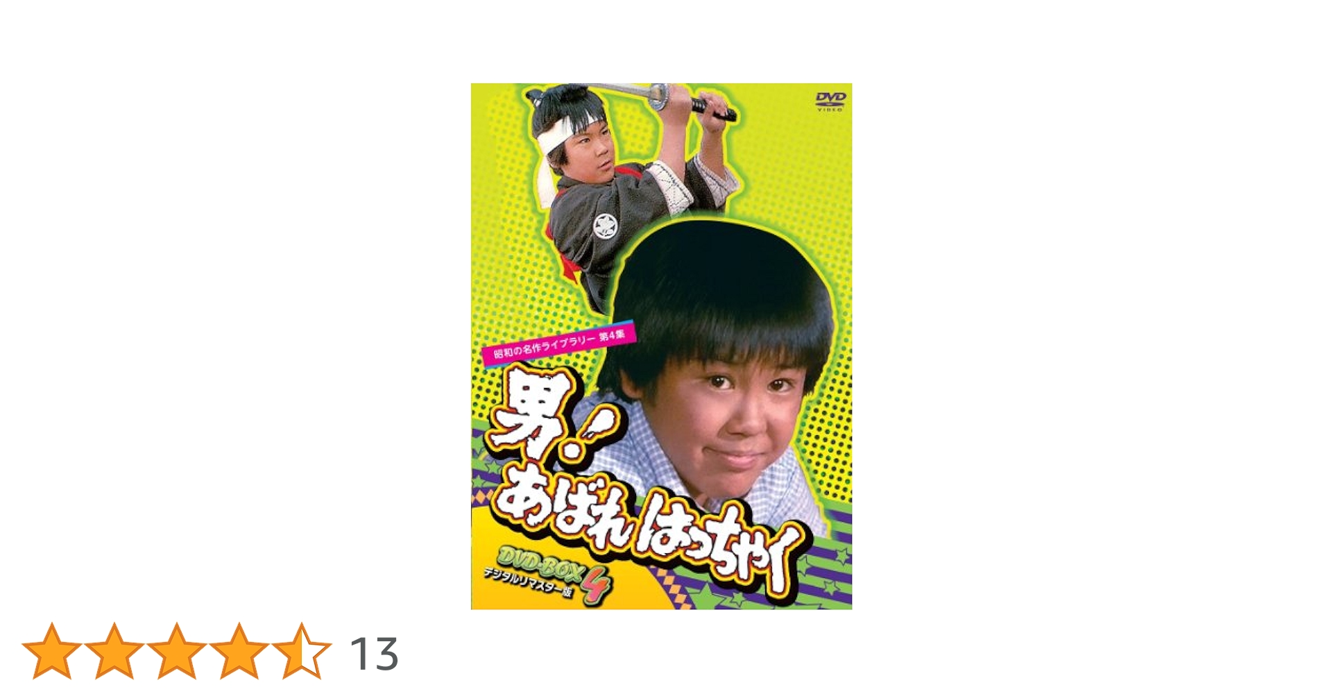男! あばれはっちゃく DVD-BOX 4 デジタルリマスター版 tf8su2k Amazon.co.jp: 男! あばれはっちゃく DVD-BOX 4 デジタルリ