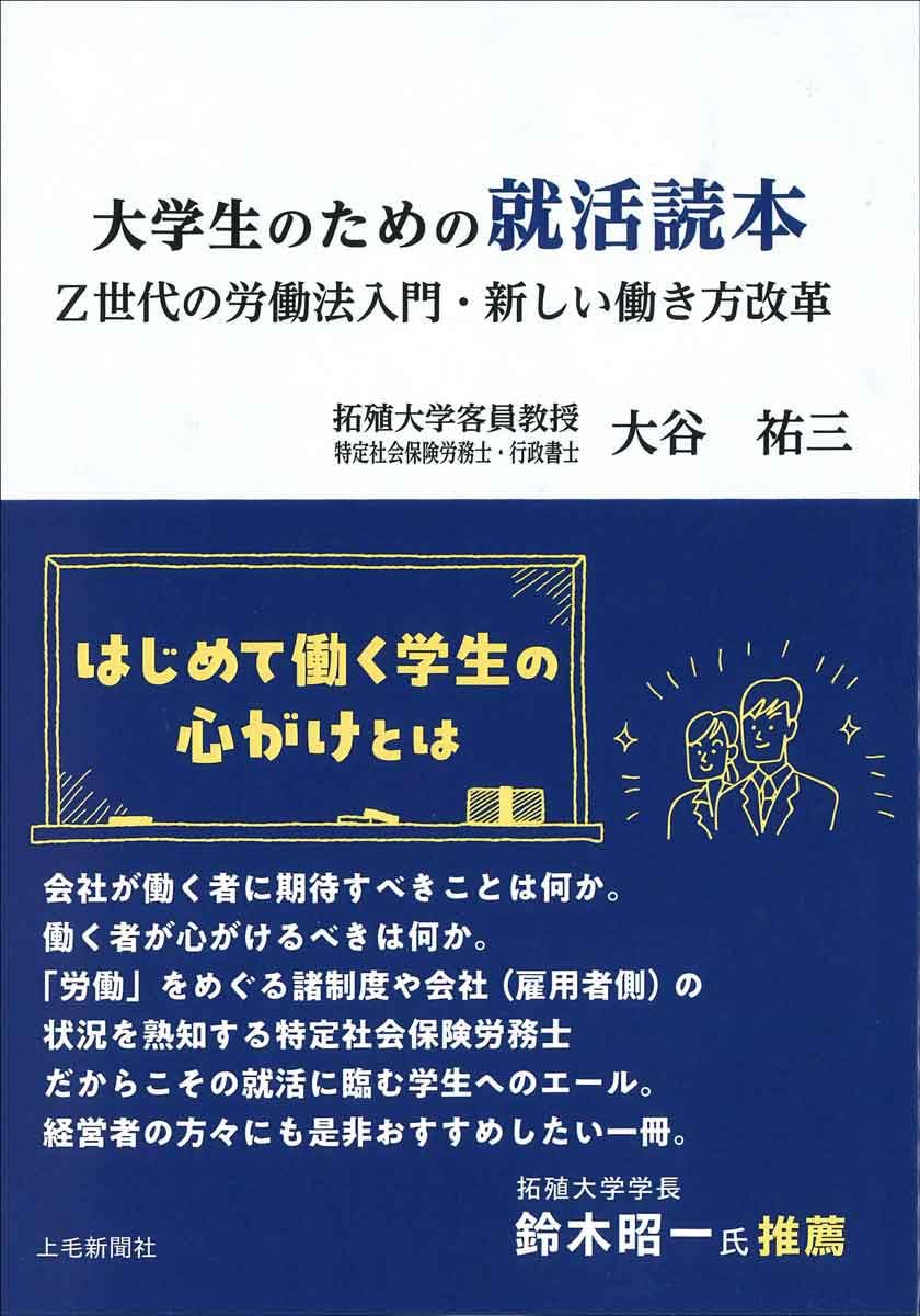 大学生のための就活読本 Z世代の労働法入門・新しい働き方改革 | 大谷