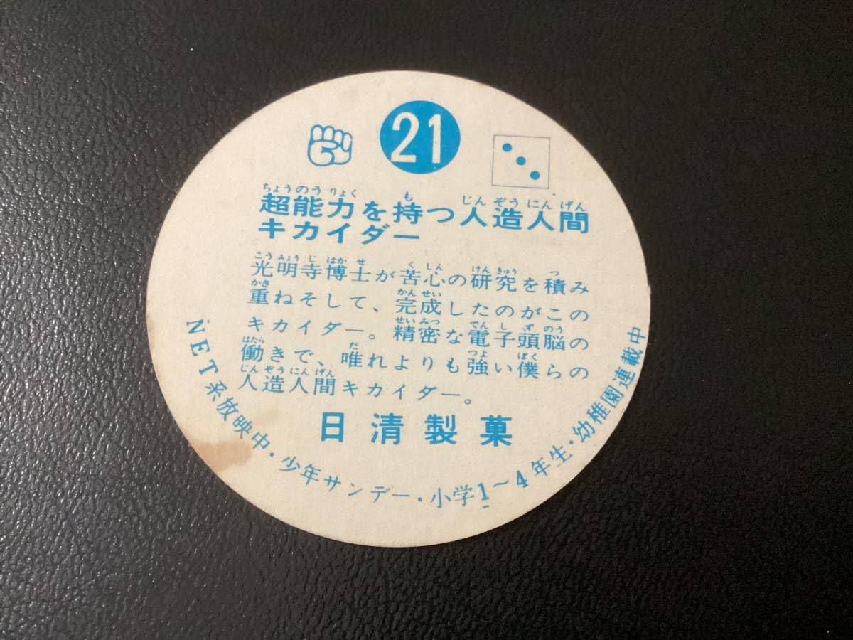 Amazon.co.jp: 良品 日清製菓 丸型カード 「キカイダー」 No.21 : 食品