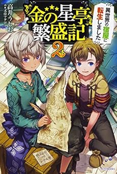 金の星亭 繁盛記 異世界の宿屋に転生しました 2巻 感想 レビュー 試し読み 読書メーター