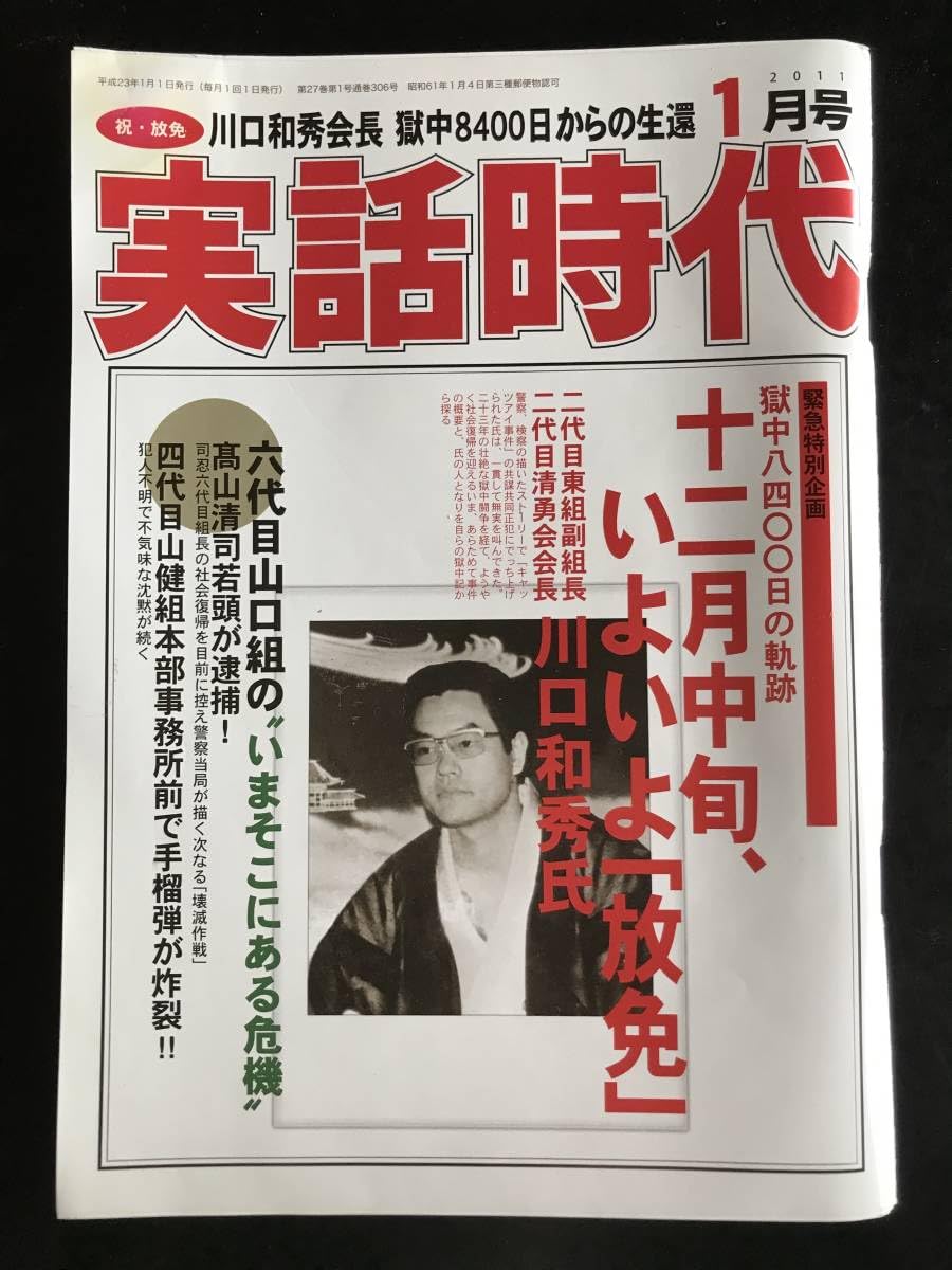 実話時代 2011年1月号 十二月中旬、いよいよ「放免」二代目清勇