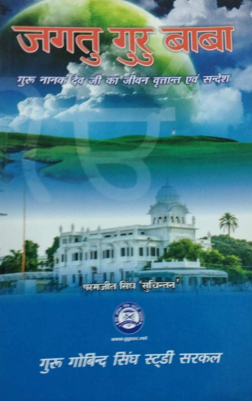 Jagat Gur Baba HINDI