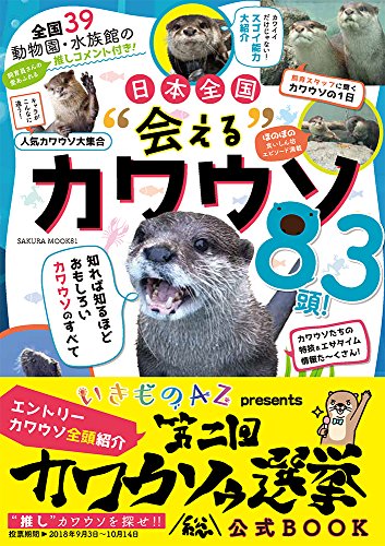 全国39動物園・水族館の飼育員推しコメント付き! 日本全国“会える"カワウソ83頭! (サクラムック)