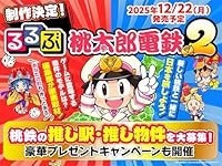 るるぶ桃太郎電鉄2